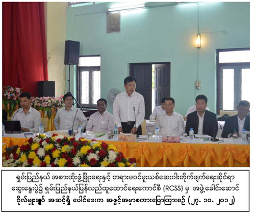ရှမ်းပြည်နယ်အစားထိုးဖွံ့ဖြိုးရေးနှင့် တရားမ၀င် မူးယစ်ဆေးဝါးတိုက်ဖျက်ရေးဆိုင်ရာ ဆွေးနွေးပွဲမှတ်တမ်းဓာတ်ပုံ