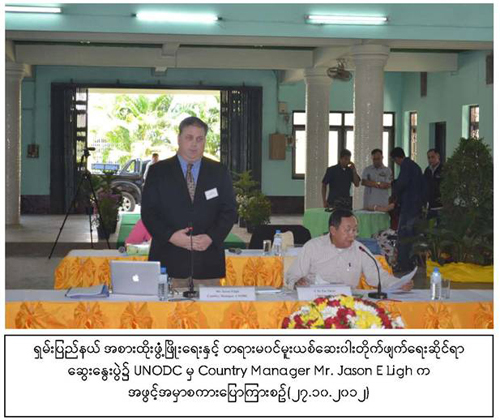 ရှမ်းပြည်နယ်အစားထိုးဖွံ့ဖြိုးရေးနှင့် တရားမ၀င် မူးယစ်ဆေးဝါးတိုက်ဖျက်ရေးဆိုင်ရာ ဆွေးနွေးပွဲမှတ်တမ်းဓာတ်ပုံ