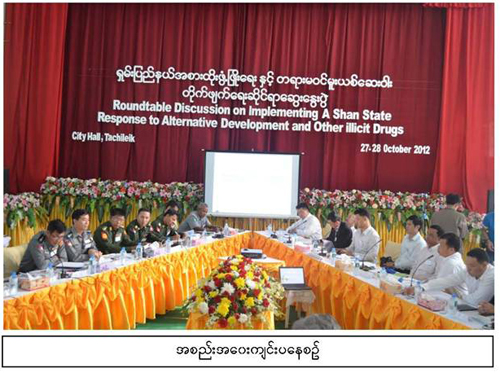 ရှမ်းပြည်နယ်အစားထိုးဖွံ့ဖြိုးရေးနှင့် တရားမ၀င် မူးယစ်ဆေးဝါးတိုက်ဖျက်ရေးဆိုင်ရာ ဆွေးနွေးပွဲမှတ်တမ်းဓာတ်ပုံ